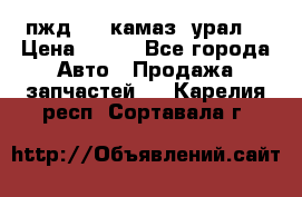 пжд 30 (камаз, урал) › Цена ­ 100 - Все города Авто » Продажа запчастей   . Карелия респ.,Сортавала г.